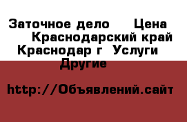 Заточное дело ! › Цена ­ 8 - Краснодарский край, Краснодар г. Услуги » Другие   